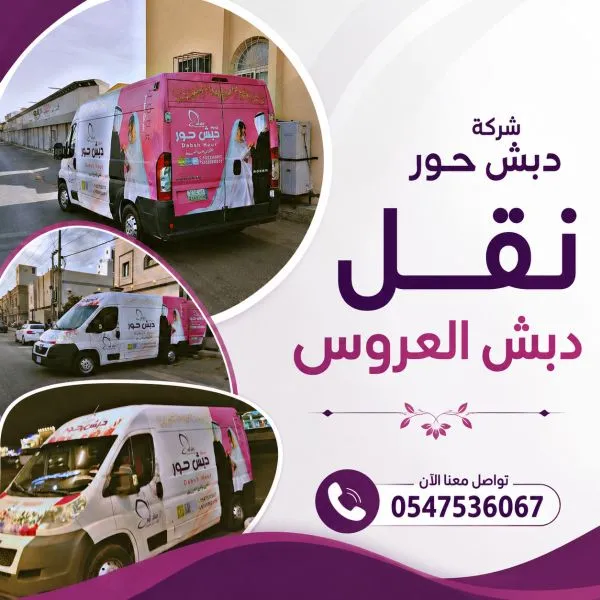 أفضل شركة نقل دبش العروسة جدة حي المرسلات