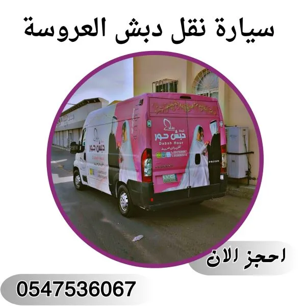 سيارة نقل دبش العروسة جدة حي الحرمين 