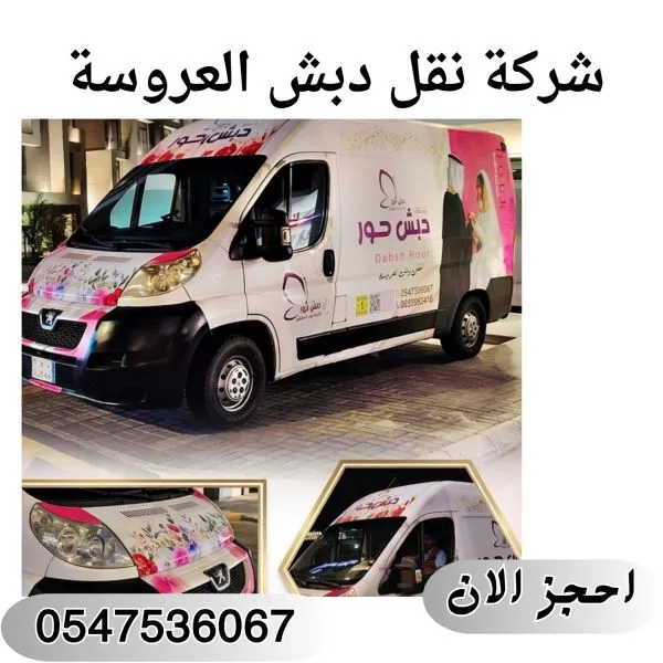 شركة نقل دبش العروسة جدة القريات