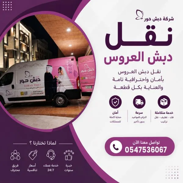 شركة نقل دبش العروسة جدة حي الرحاب