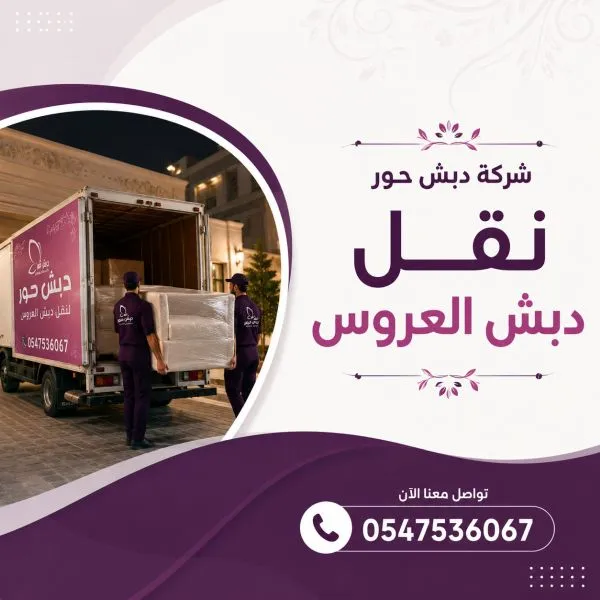شركة نقل دبش العروسة مكة حي أجياد