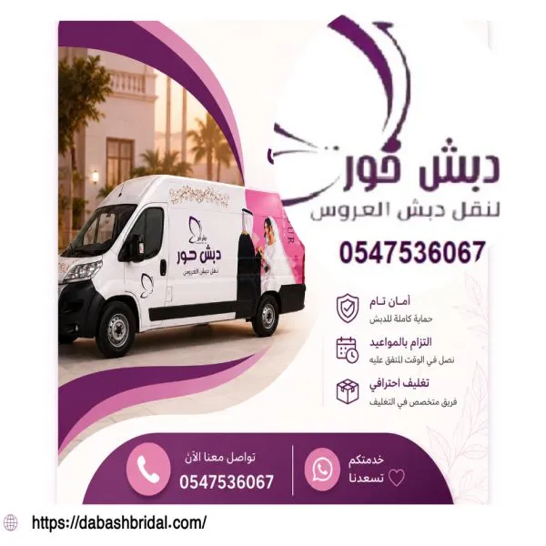 شركة نقل دبش العروسة مكة حي الزاهر