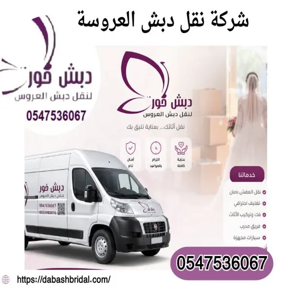 شركة نقل دبش العروسة مكة حي الشوقية