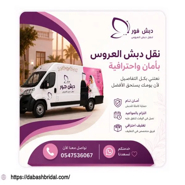 شركة نقل دبش العروسه مكة الرصيفة