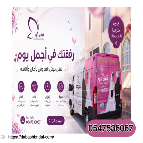 شركة نقل دبش مكة حي العوالي 